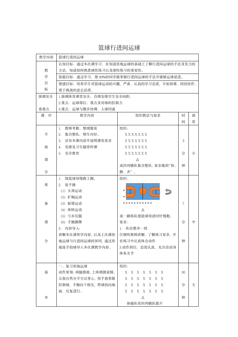 体育与健康三年级 篮球行进间运球 教案.doc第3页