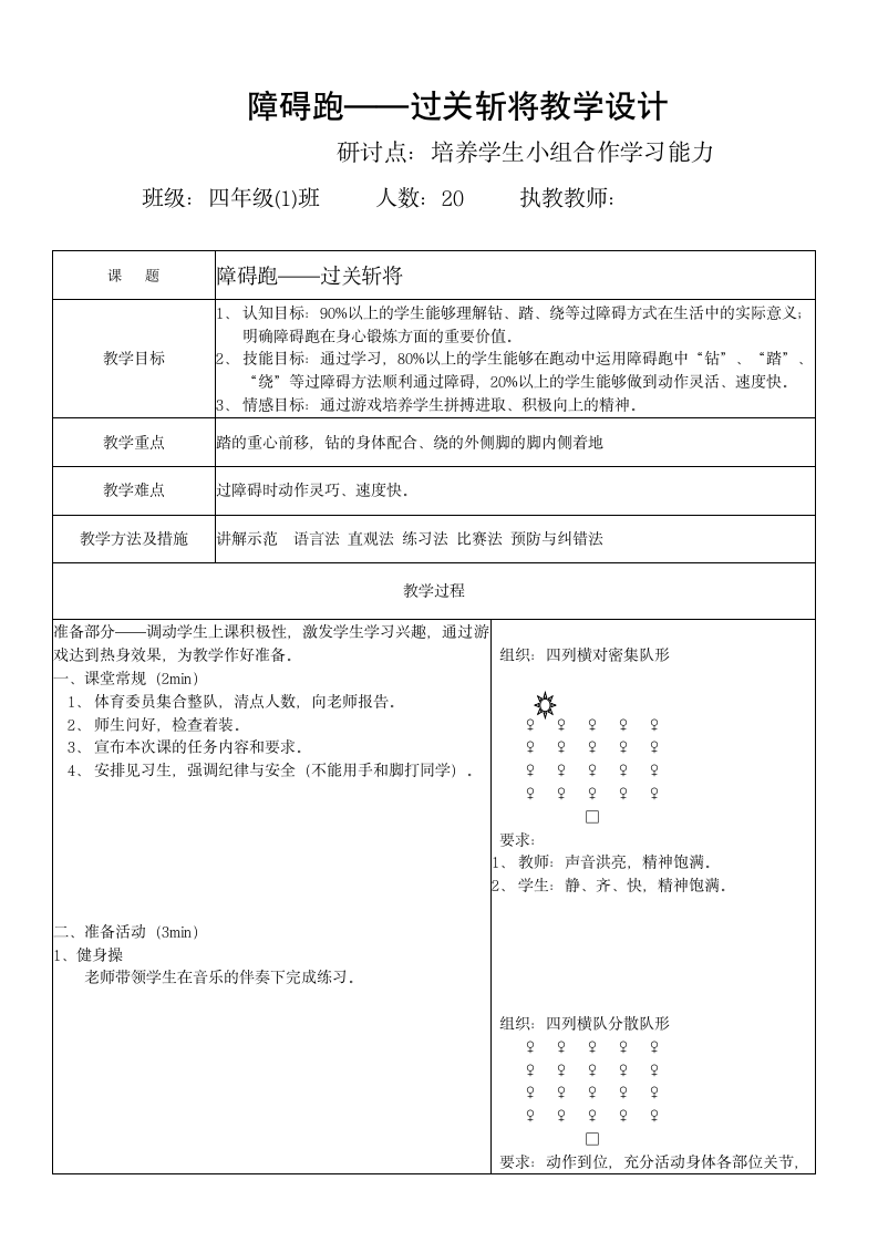 体育与健康人教四年级全一册障碍跑教案.doc第1页