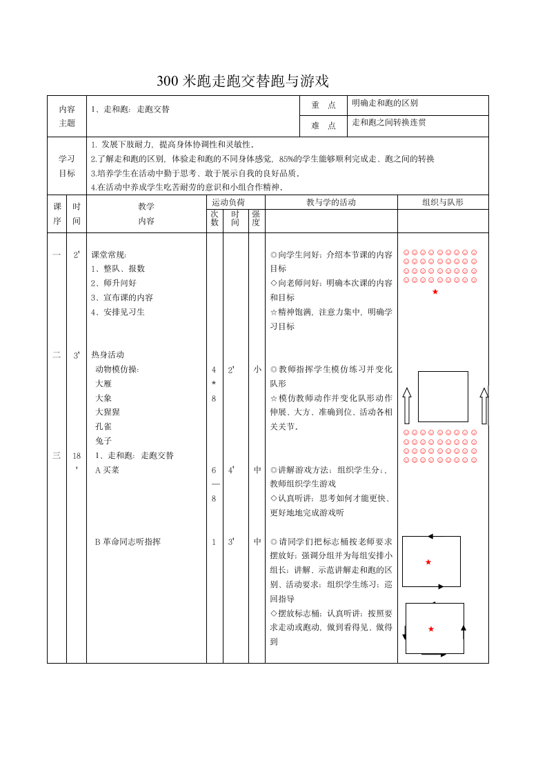 体育与健康 四年级-走跑交替教案.doc第1页