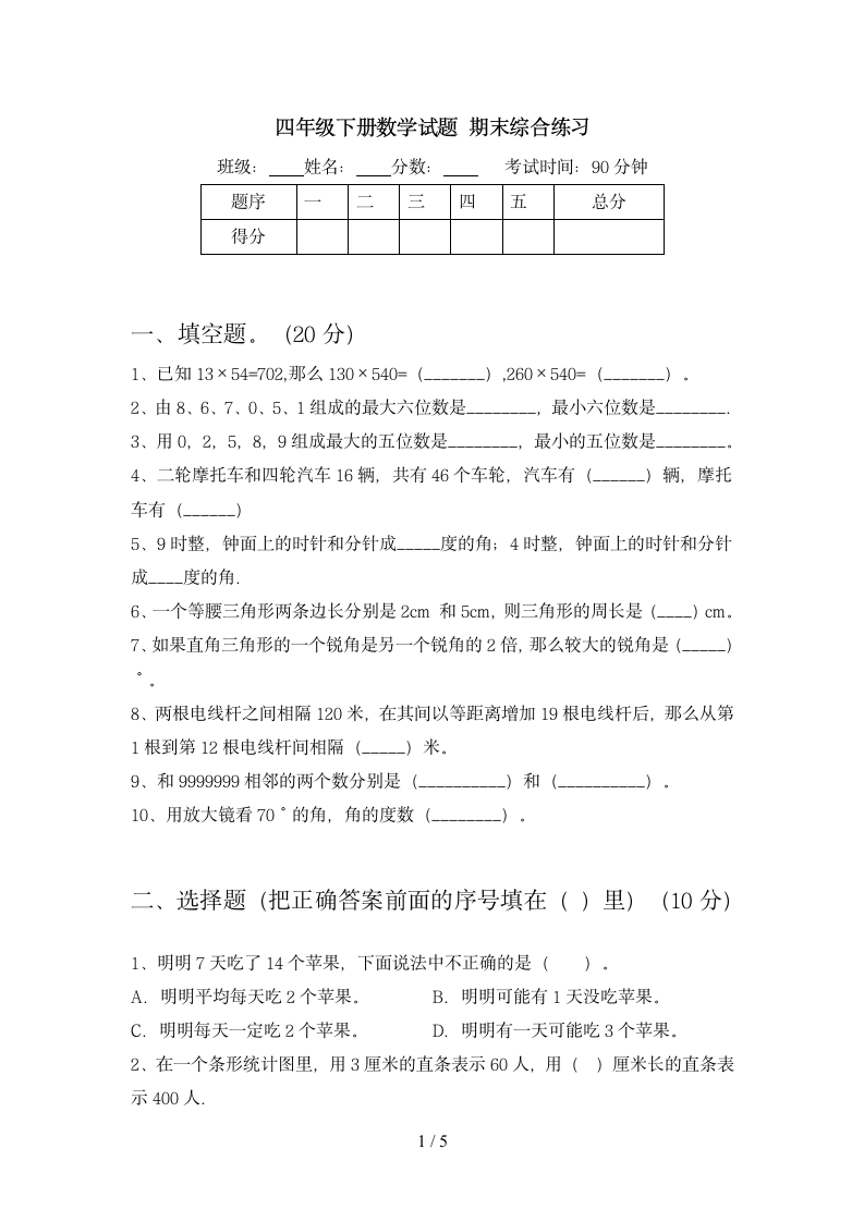 四年级下册数学 期末综合练习 苏教版 含答案.doc第1页