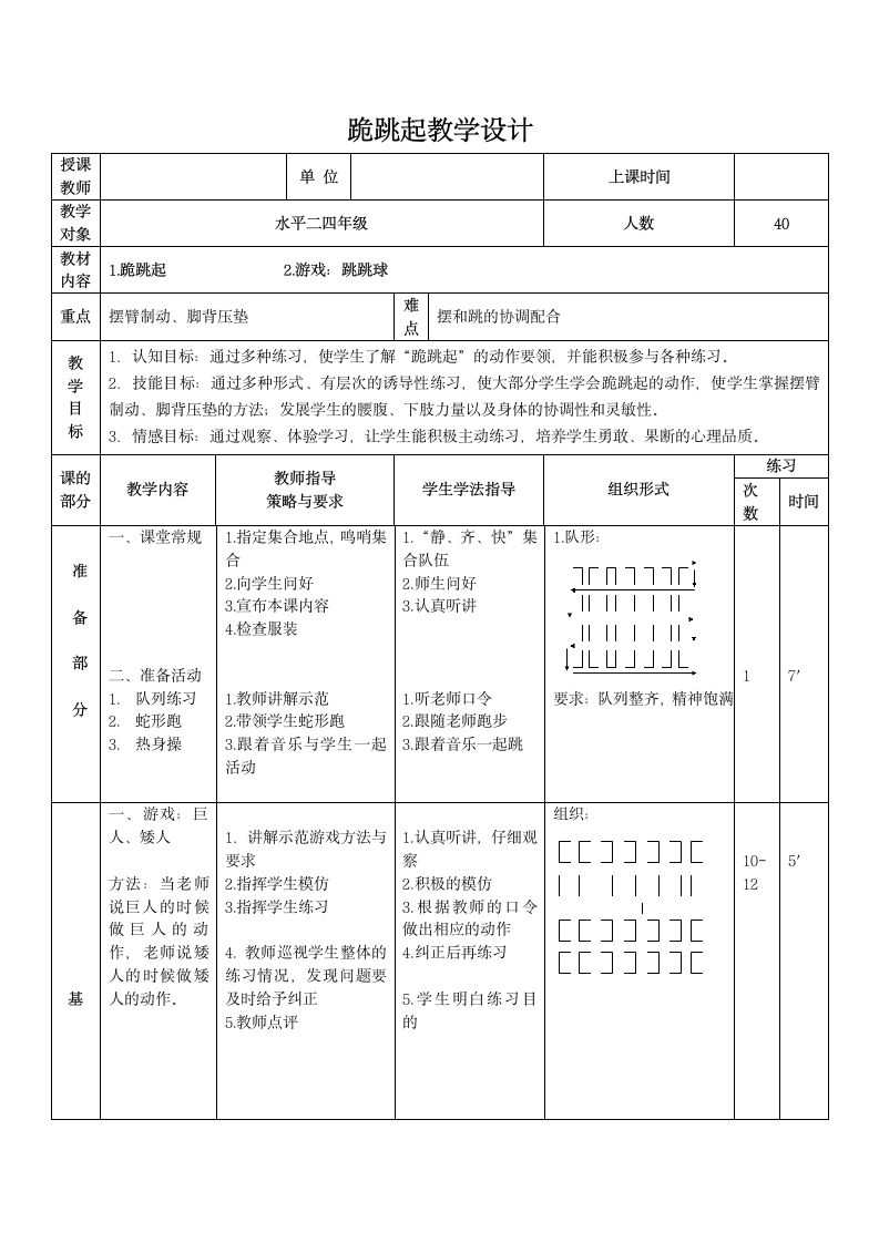 四年级下册体育教案-跪跳起全国通用.doc第1页