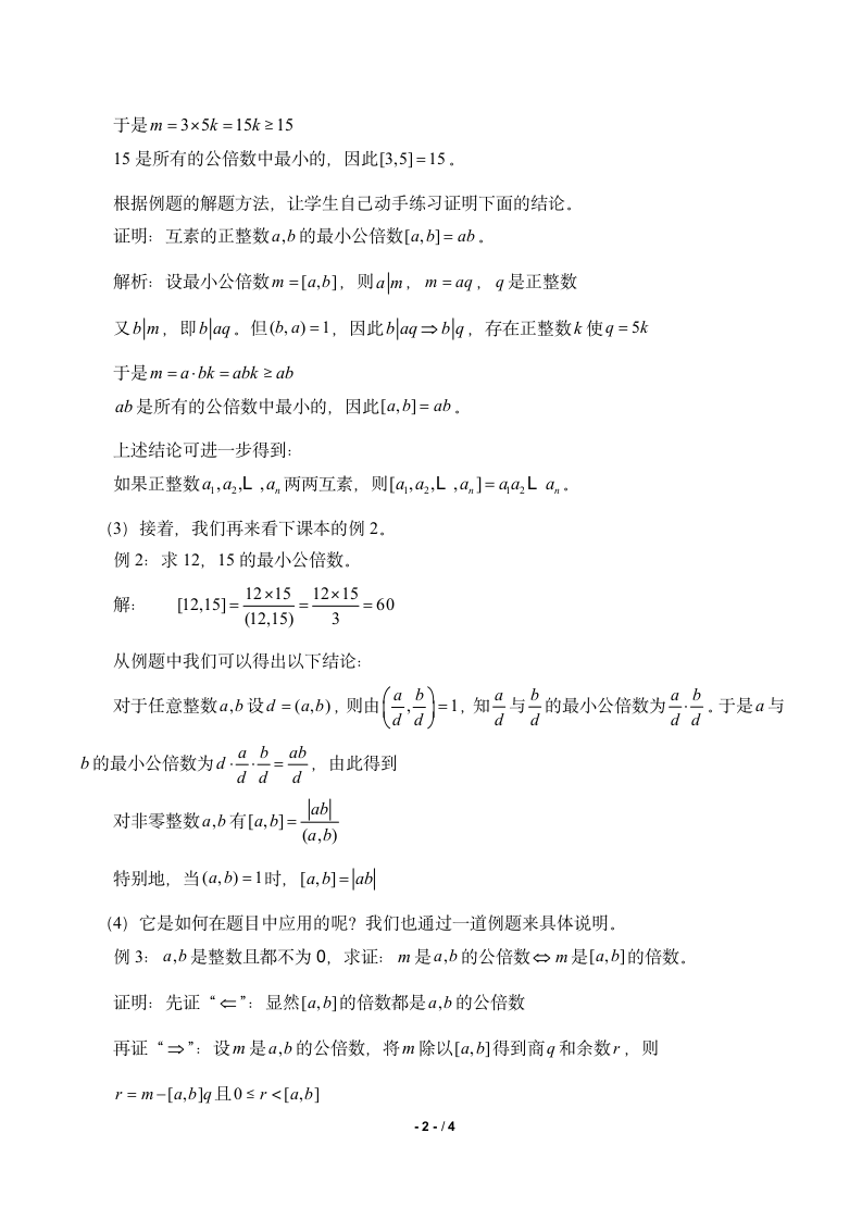 五年级下册数学教案- 最小公倍数.doc第2页