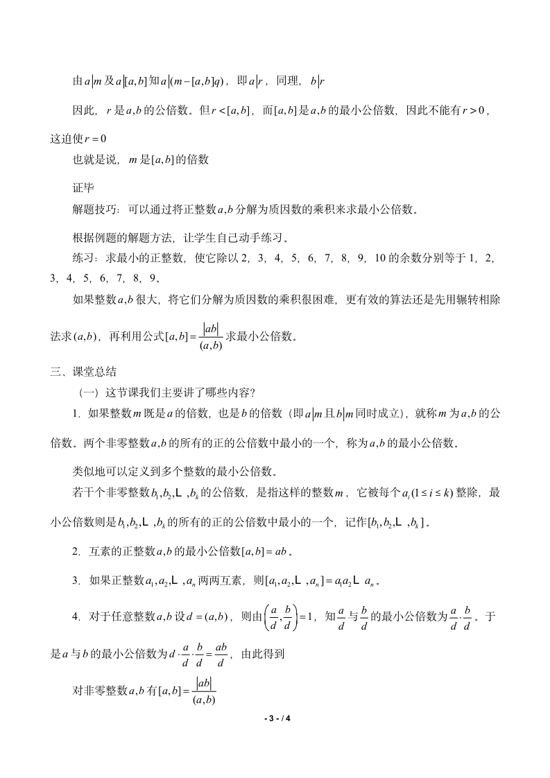 五年级下册数学教案- 最小公倍数.doc第3页