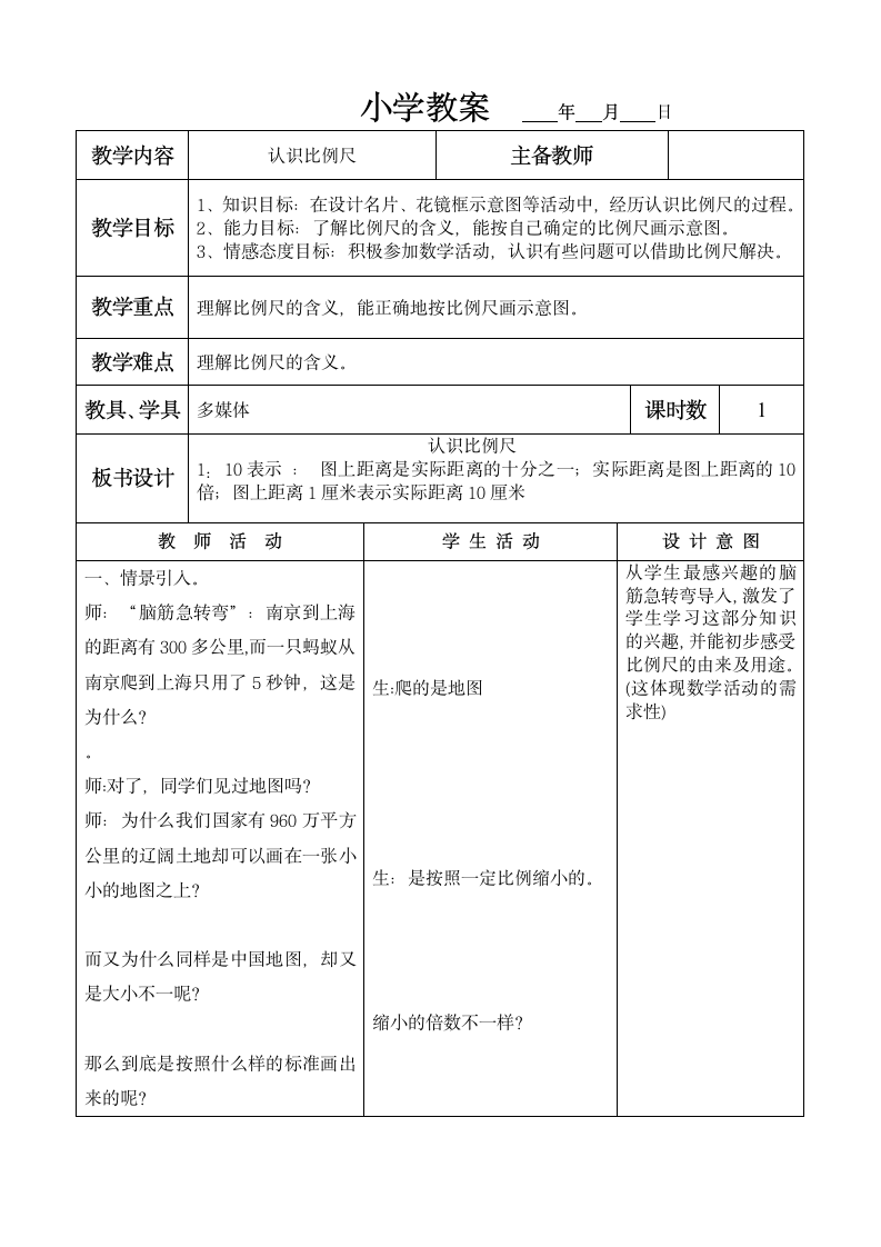 六年级上册数学教案-认识比例尺 冀教版.doc第1页