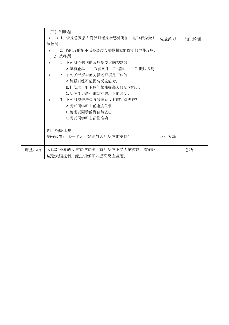 3.14《测试我们的反应》六年级教学设计.doc第3页