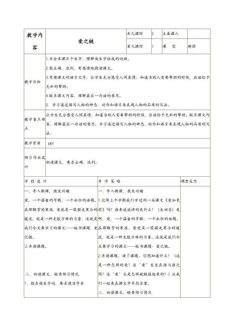 （苏教版）六年级语文上册教案爱之链4.doc第1页