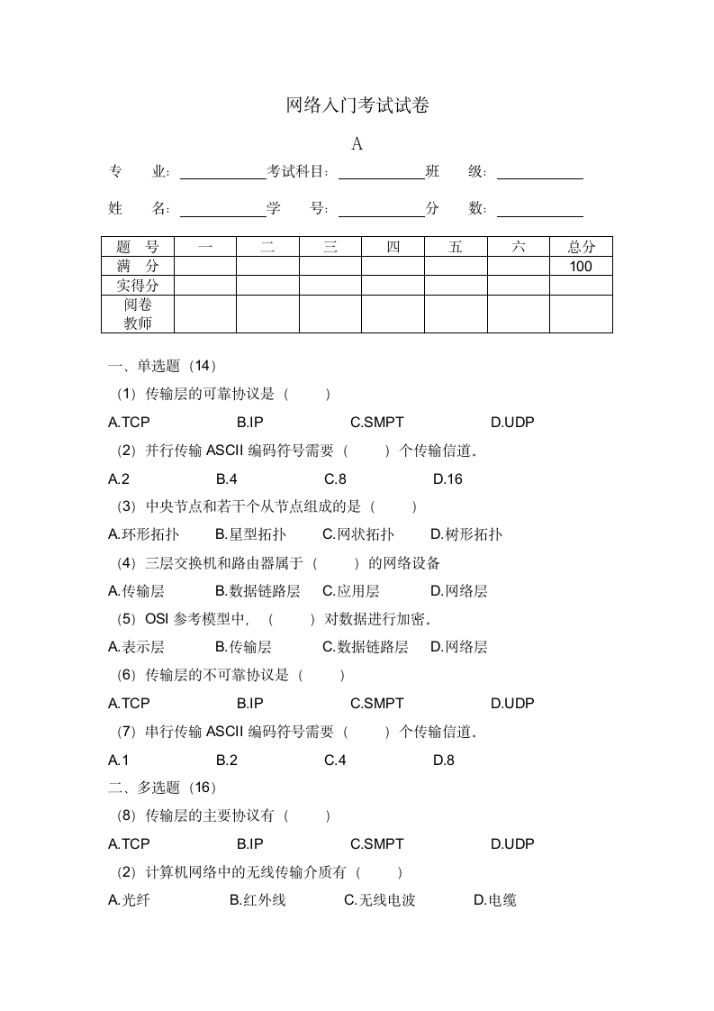 计算机网络技术入门测试卷.docx第1页