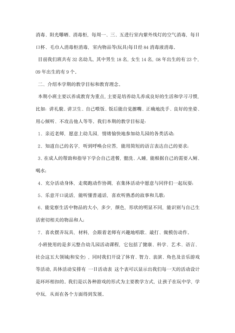 小班家长会教师发言稿.docx第2页