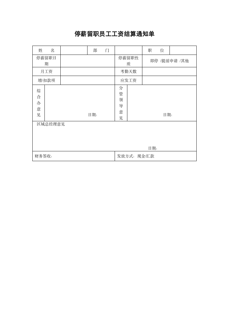 停薪留职员工工资结算通知单.docx第1页