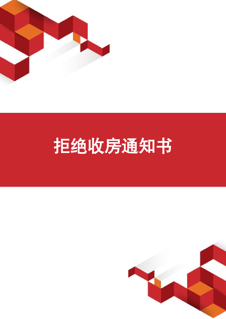 拒绝收房通知书.docx