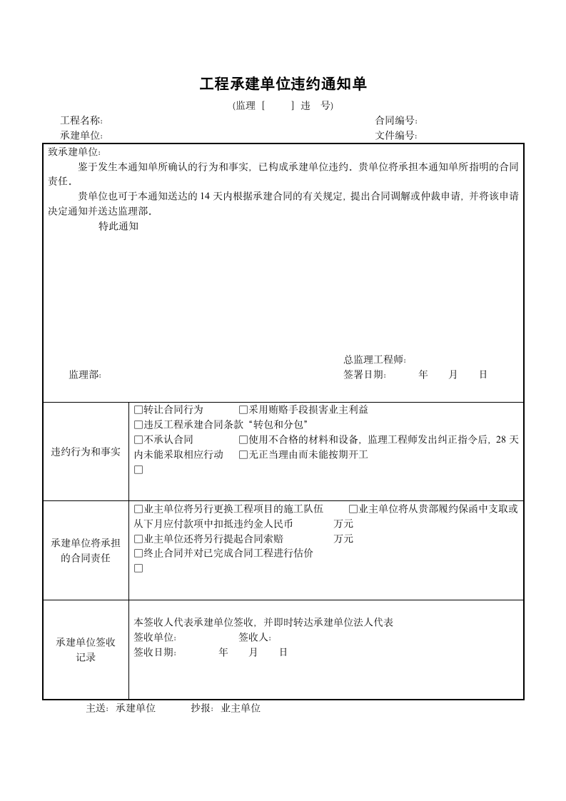 工程承建单位违约通知单.doc