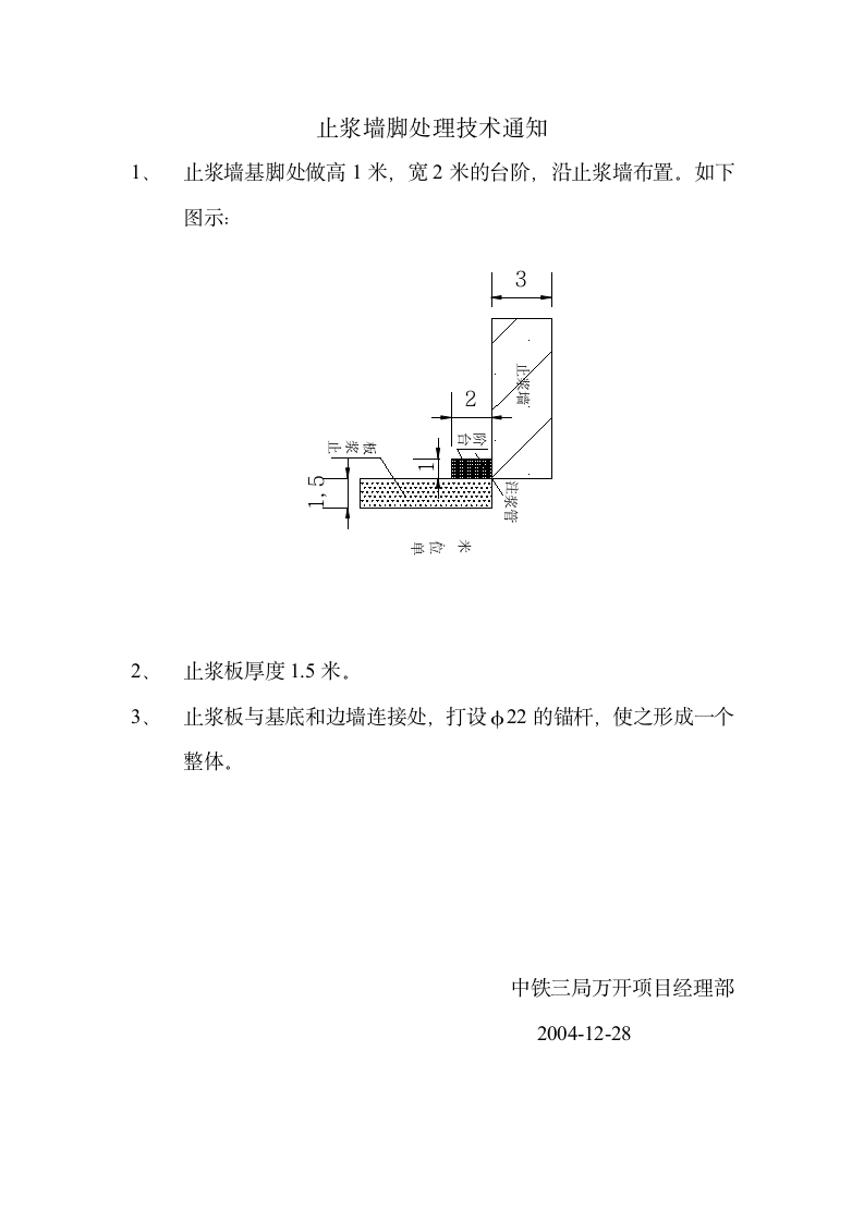 止浆墙脚处理技术通知材料.doc