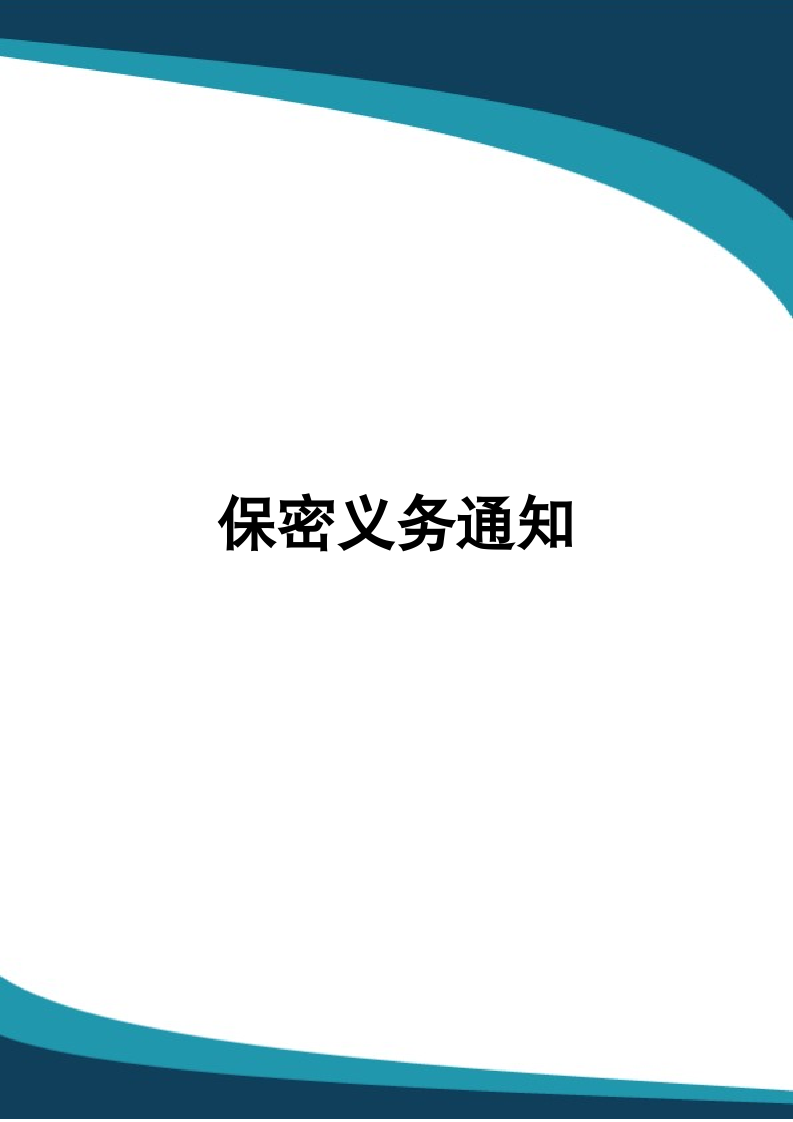 保密义务通知.docx