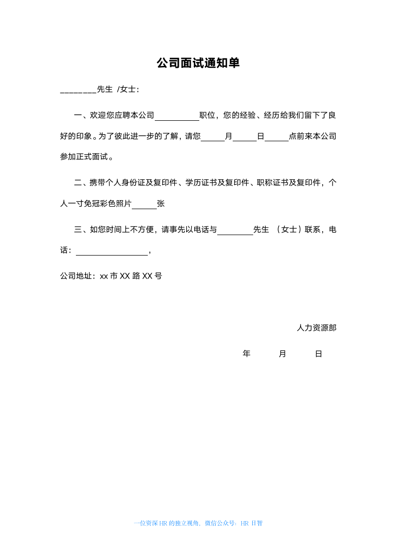 通用公司面试通知单（简约大方）.docx