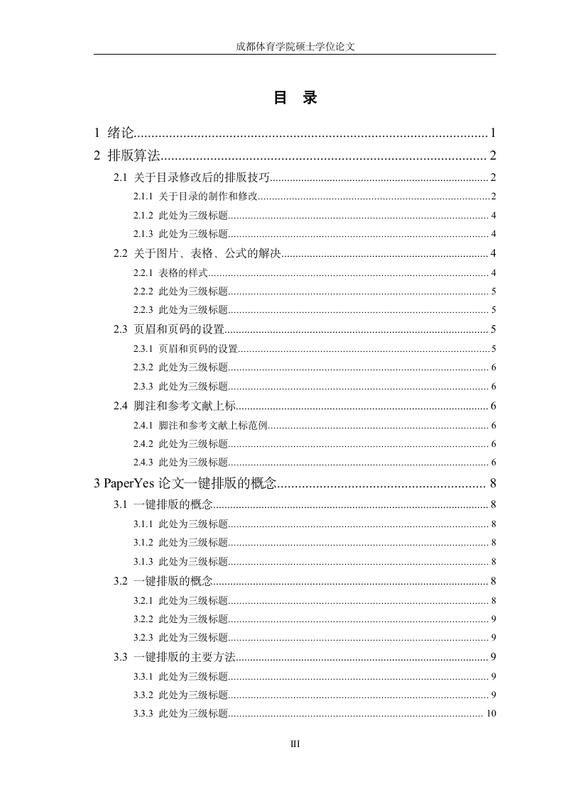 成都体育学院-硕士-学位论-格式模板范文.docx第6页