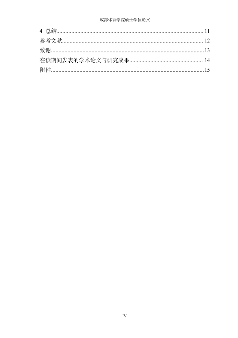 成都体育学院-硕士-学位论-格式模板范文.docx第7页