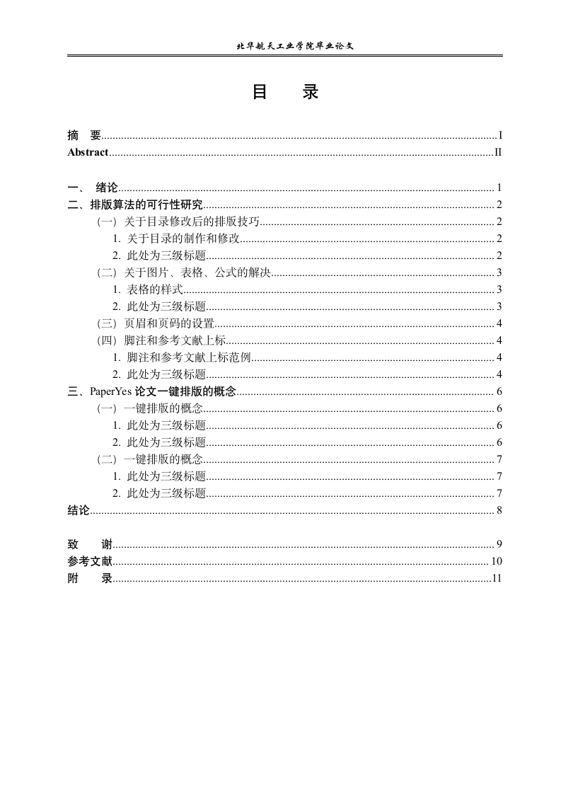 北华航天工业学院本科文科类格式模板范文.docx第7页