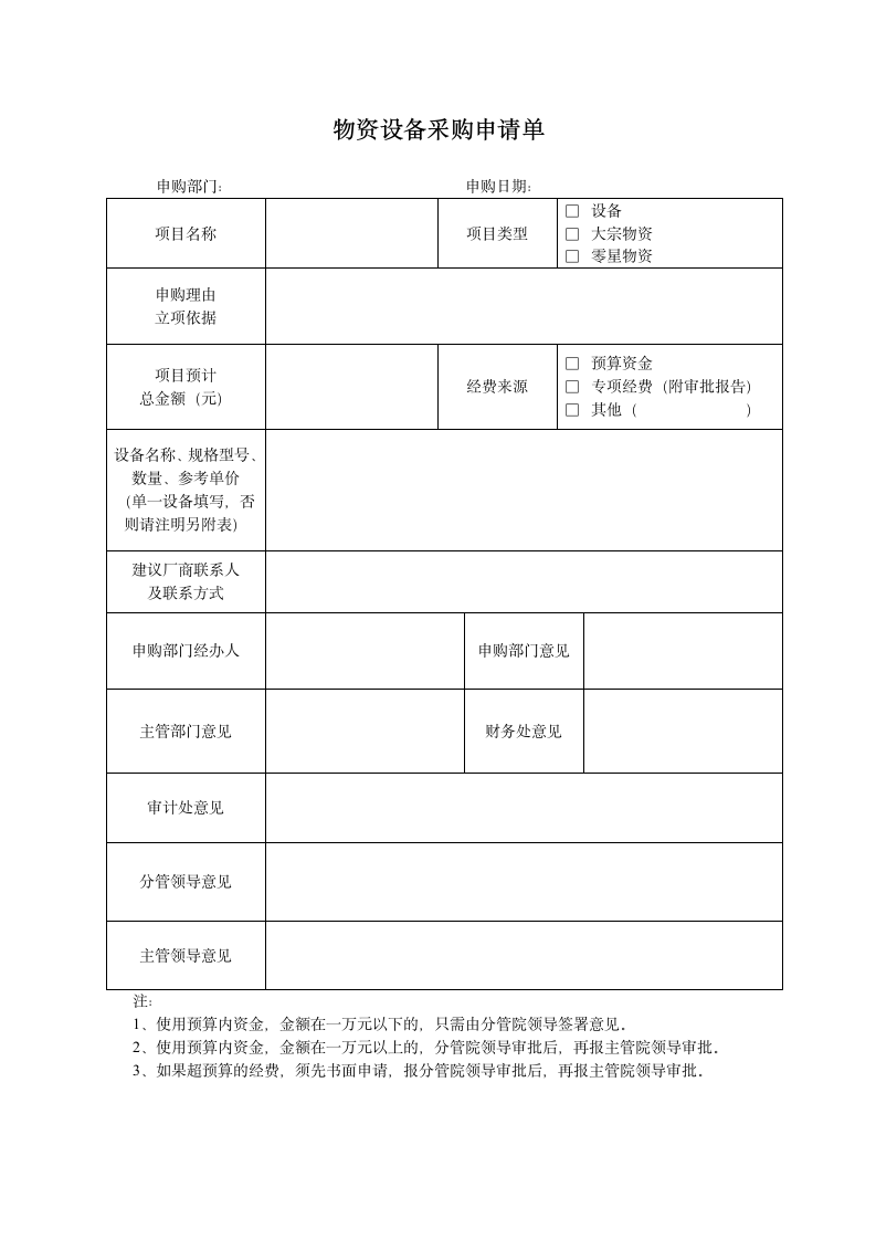 物资设备采购申请单(机关事业单位).docx第1页