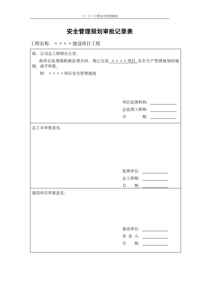 工程项目安全管理规划模板.doc第2页