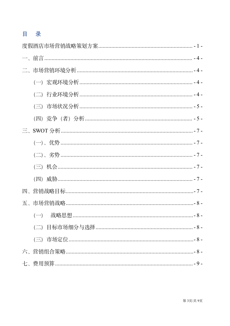 度假酒店市场营销战略策划方案.docx第3页