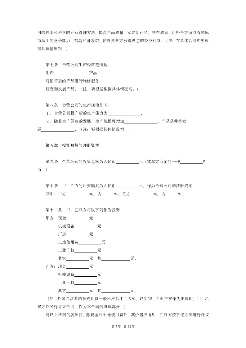 中外合资经营企业合同生产研发.doc第3页