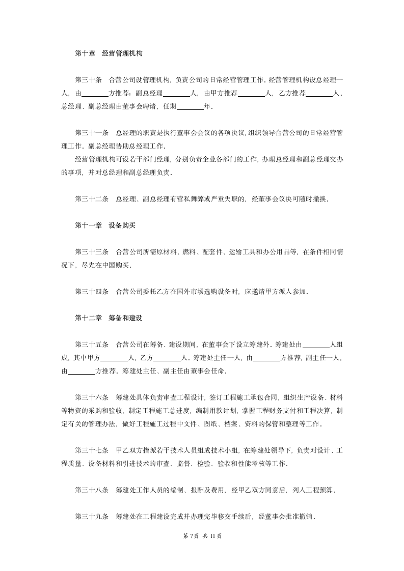 中外合资经营企业合同生产研发.doc第7页