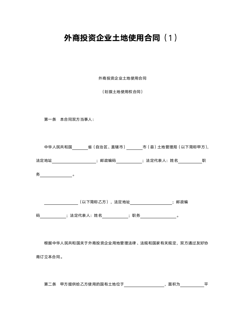 外商投资企业土地使用合同.doc第1页