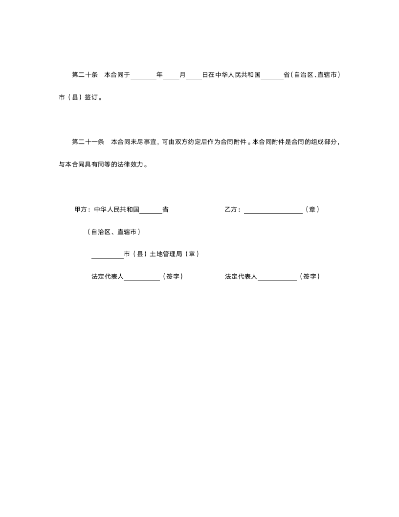 外商投资企业土地使用合同.doc第6页