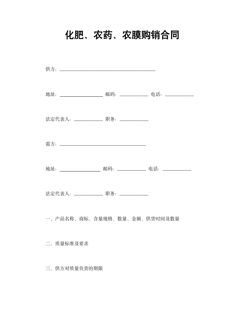 化肥农药农膜购销合同.doc第1页