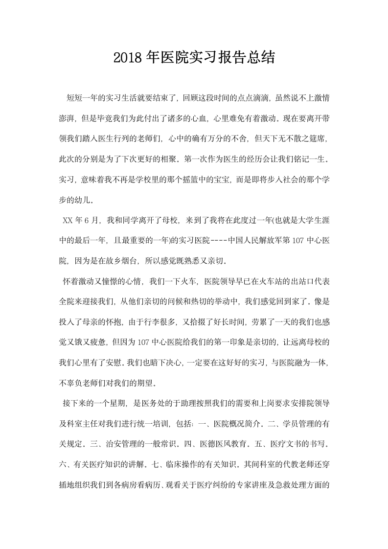 医院实习报告总结.docx第1页