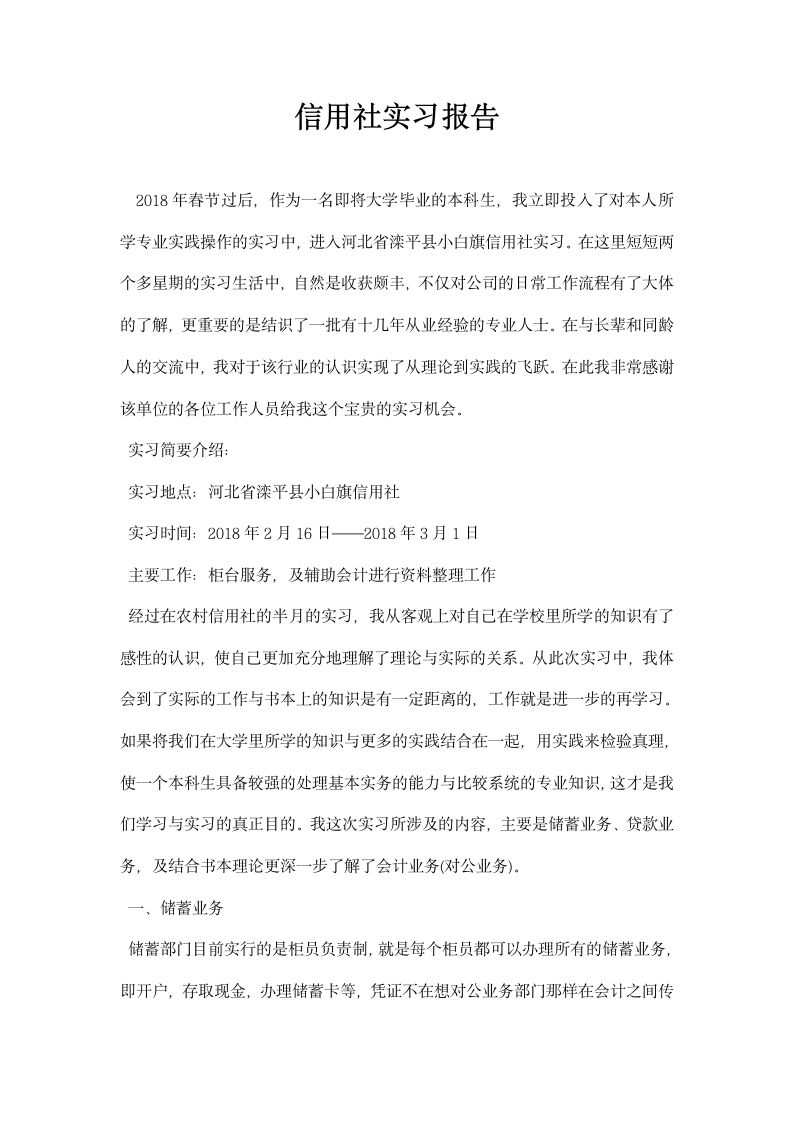 信用社实习报告.docx第1页