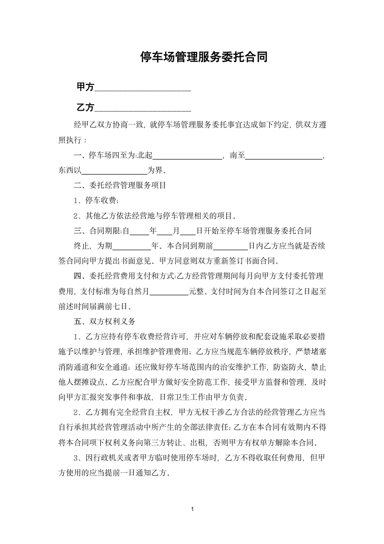 停车场管理服务委托合同.docx第1页