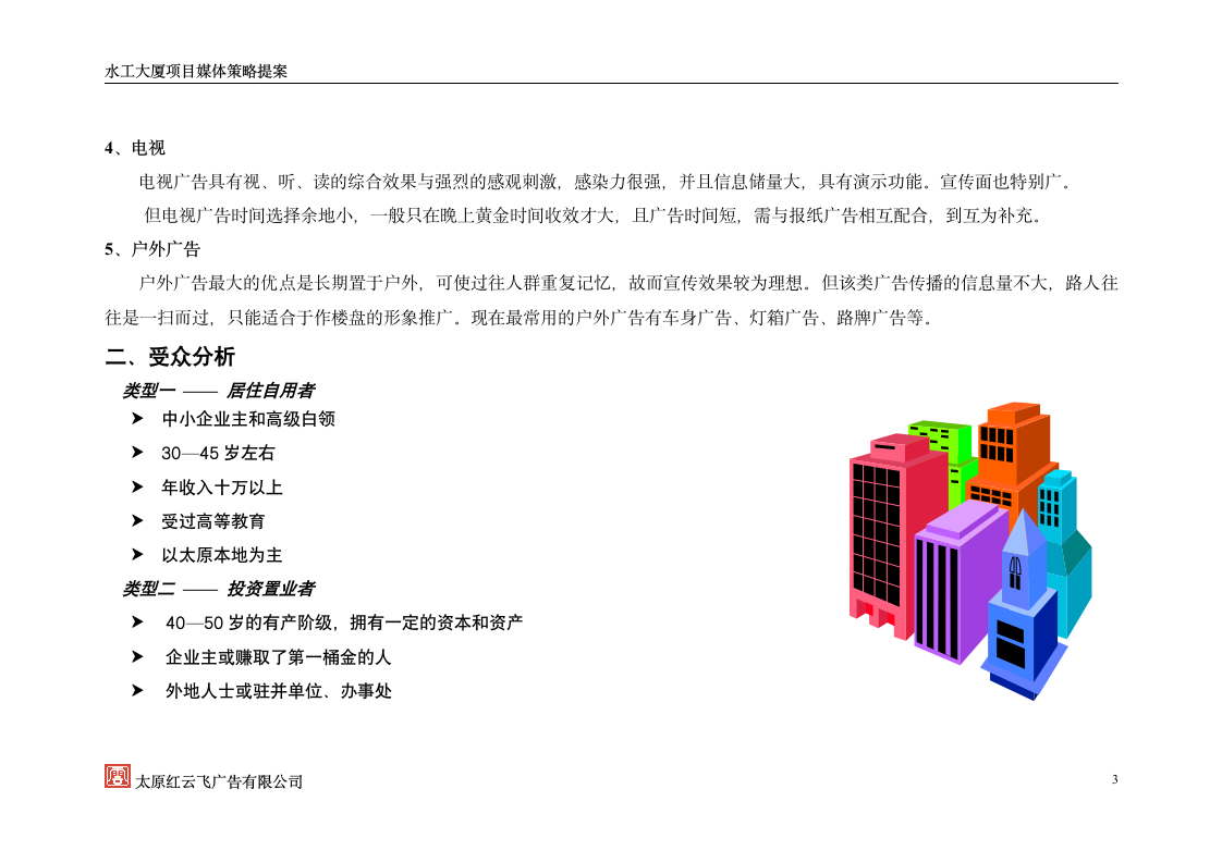 水工大厦项目媒体策略策划方案.doc第4页