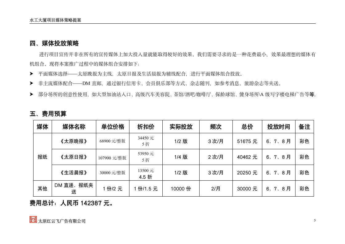 水工大厦项目媒体策略策划方案.doc第6页