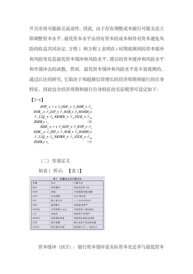 对资本缓冲、风险、经济周期和收入多元化的关系研究.docx第6页