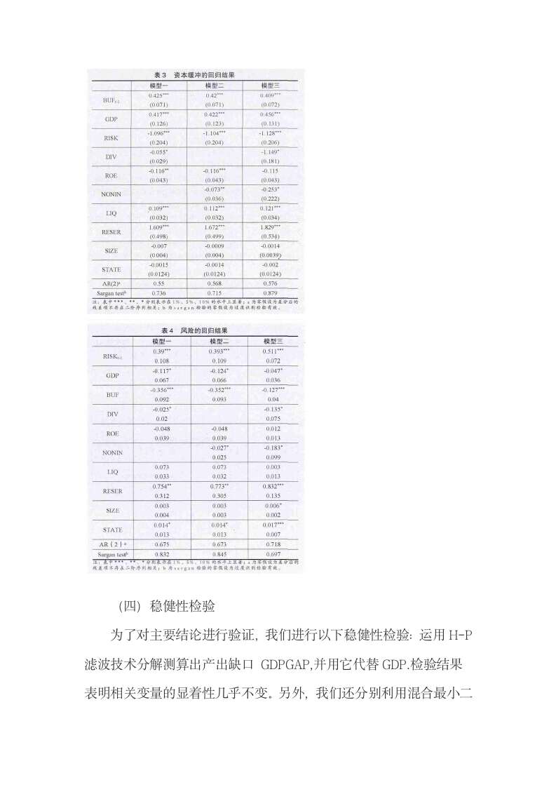 对资本缓冲、风险、经济周期和收入多元化的关系研究.docx第12页