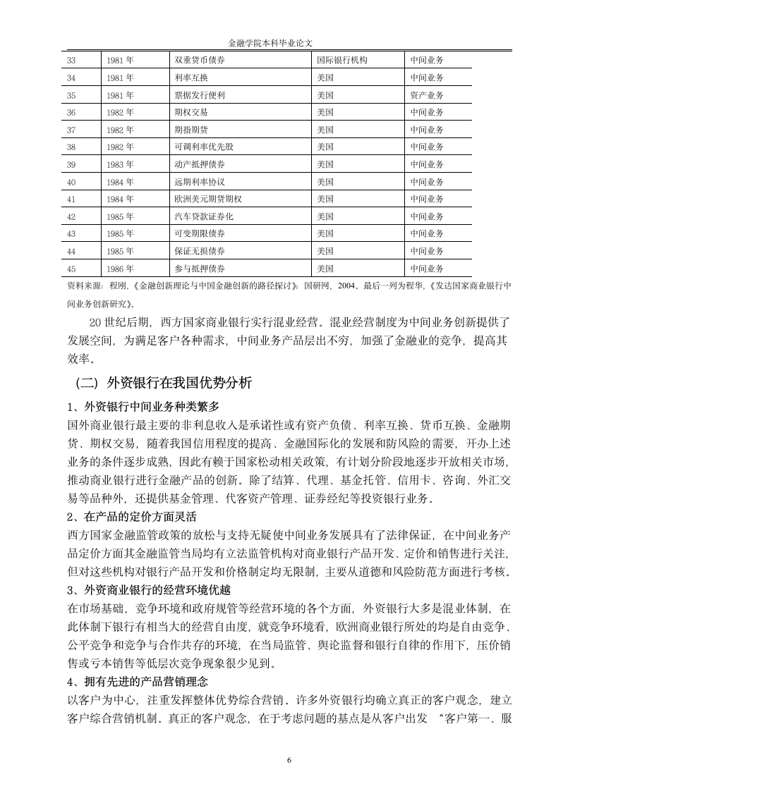 浅析我国银行中间业务存在的问题及发展对策.doc第6页