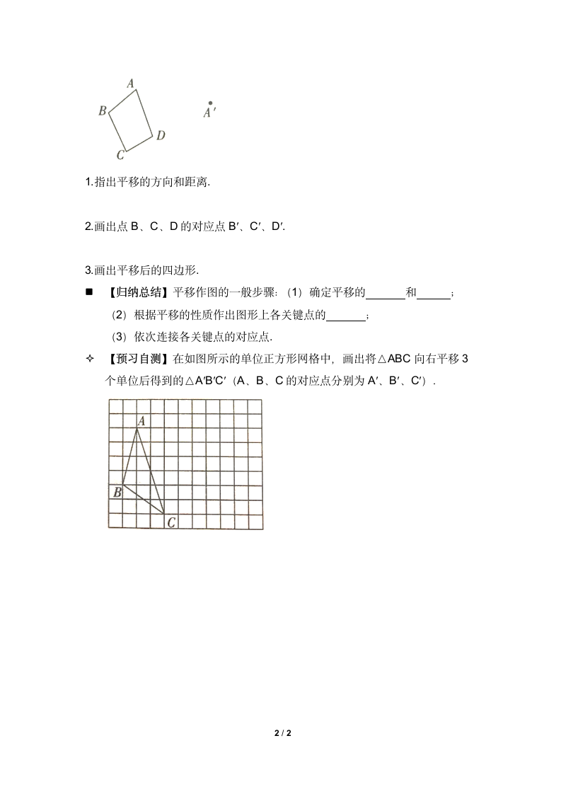 《5.4_平移》-读书郎优质教案预习导学.doc第2页