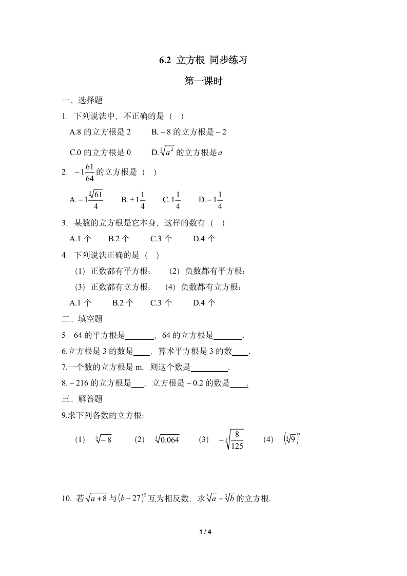 《立方根》-读书郎优质教案同步练习.doc第1页