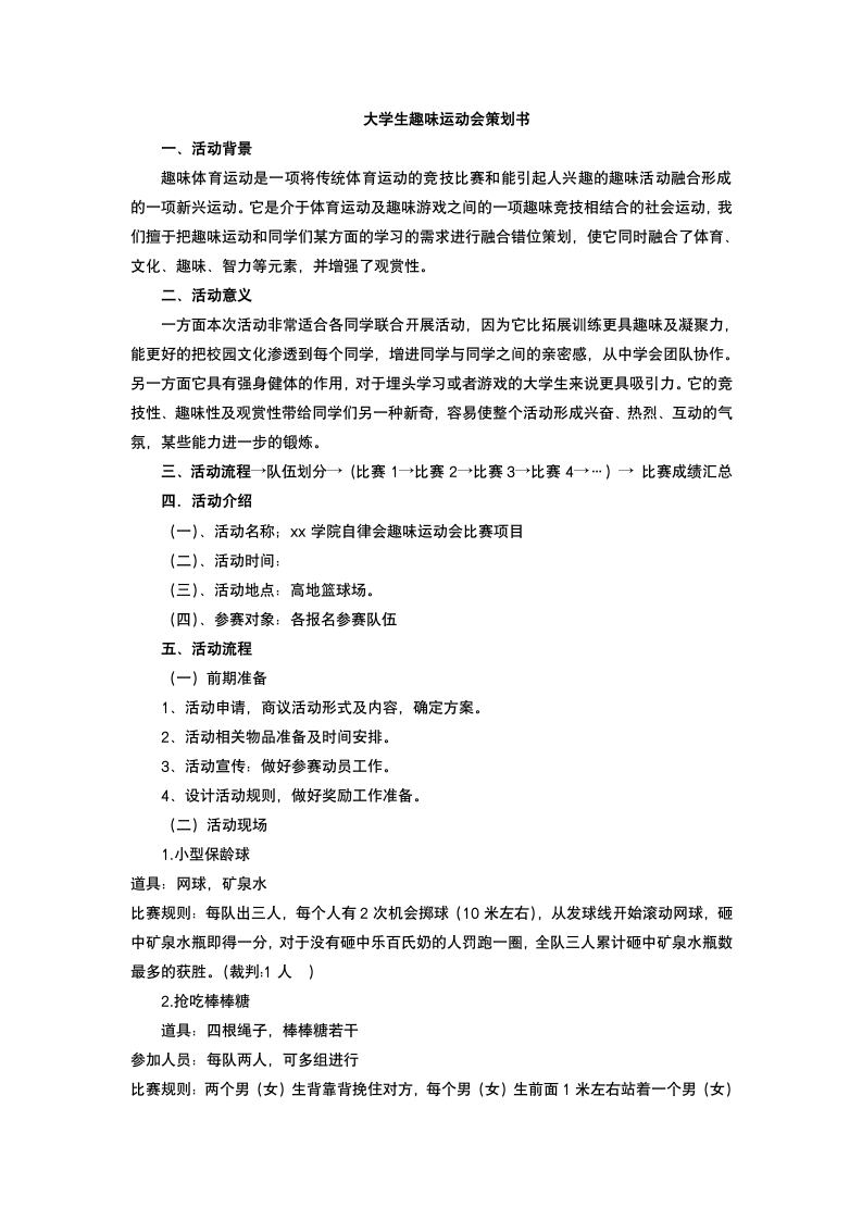 大学生趣味运动会策划书.docx第2页