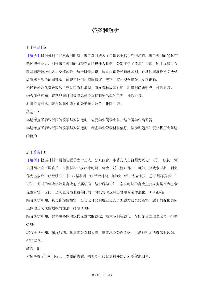 2023年安徽省黄山市高考历史第二次质检试卷（含解析）.doc第6页