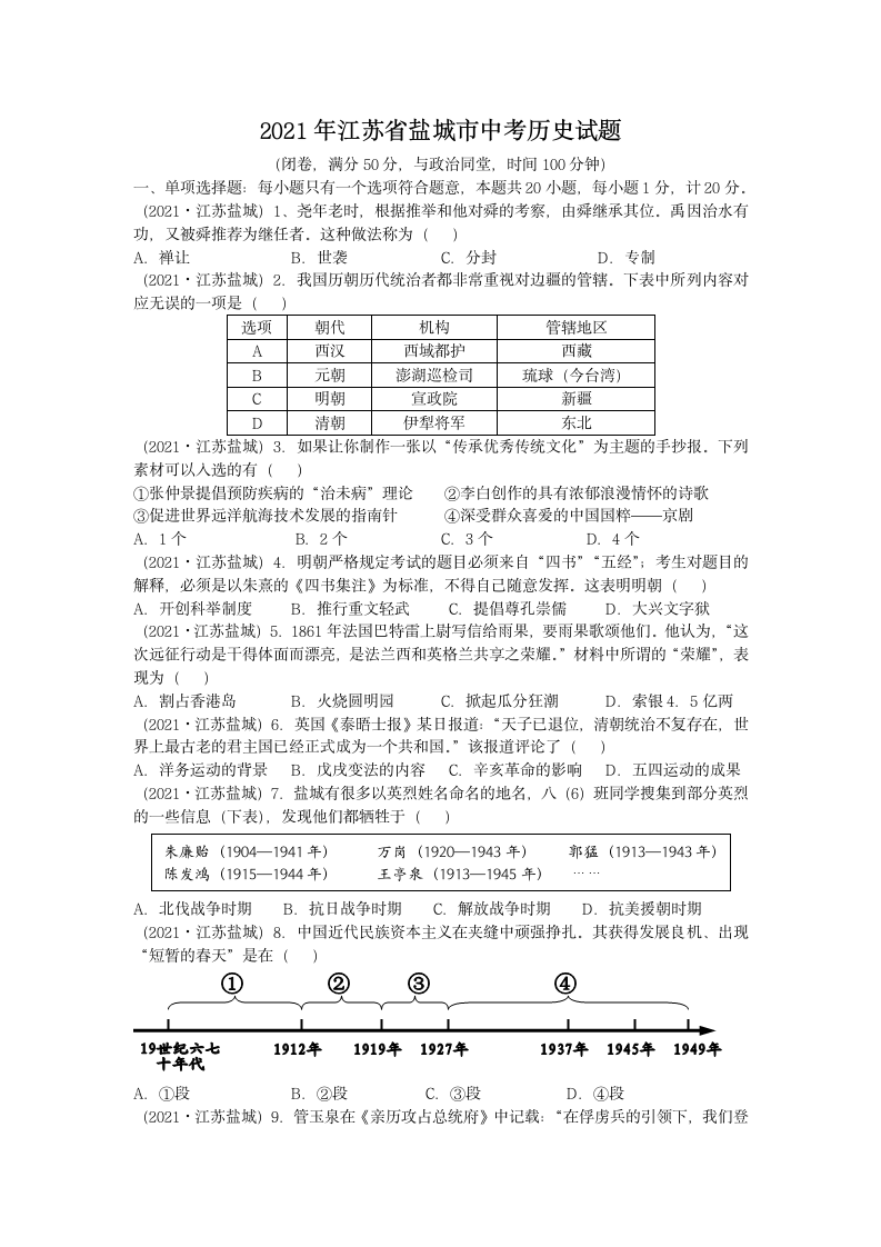 2021年江苏省盐城市中考历史真题试卷（word版，有答案）.doc第1页