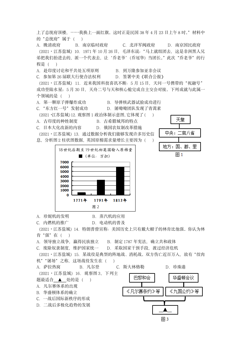 2021年江苏省盐城市中考历史真题试卷（word版，有答案）.doc第2页