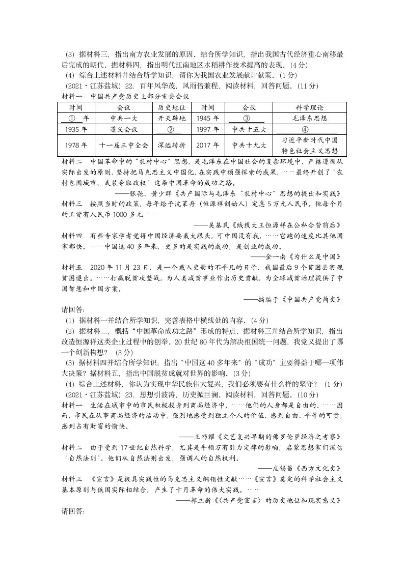 2021年江苏省盐城市中考历史真题试卷（word版，有答案）.doc第4页