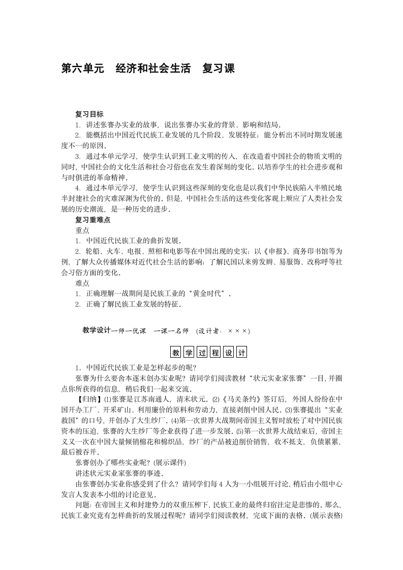 人教版八年级历史上册教案：第六单元经济和社会生活复习课.doc