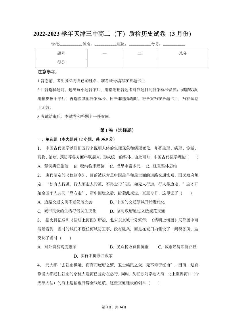 2022-2023学年天津三中高二（下）质检历史试卷（3月份）（含解析）.doc第1页