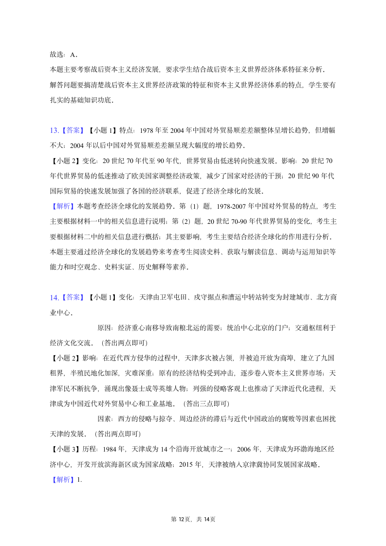 2022-2023学年天津三中高二（下）质检历史试卷（3月份）（含解析）.doc第12页