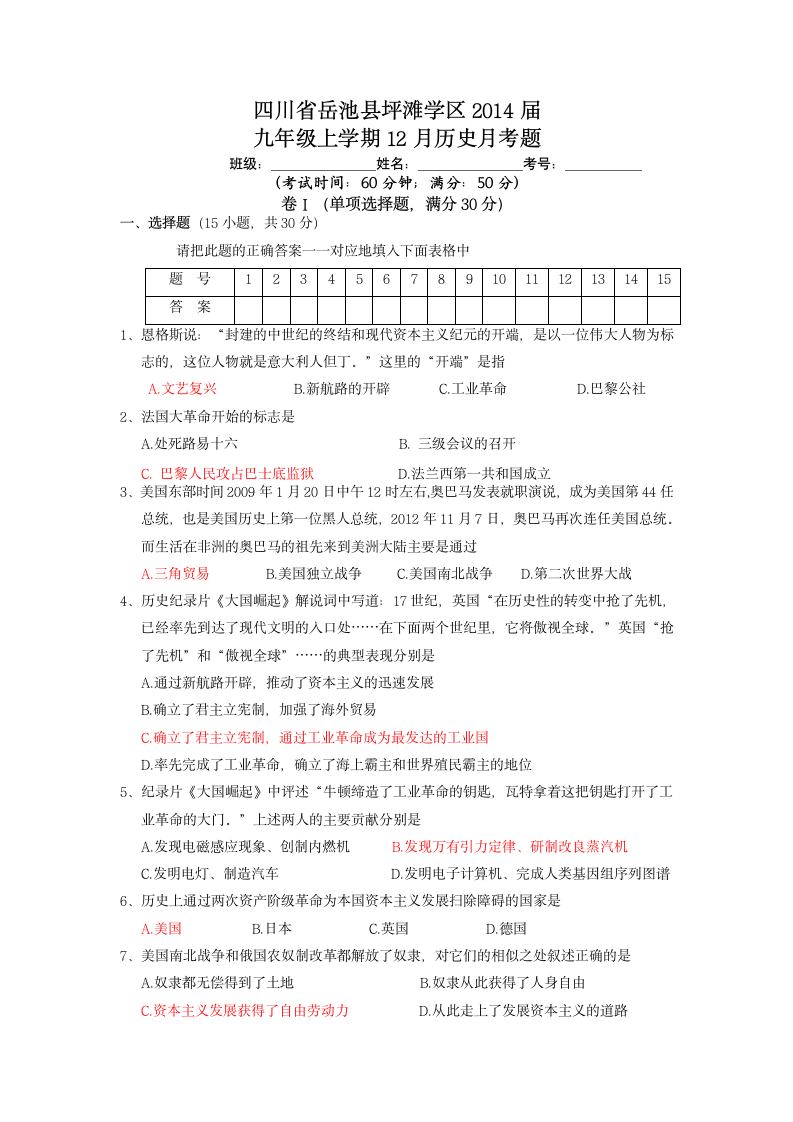 四川省岳池县坪滩学区2014届九年级上学期12月历史月考题.doc第1页