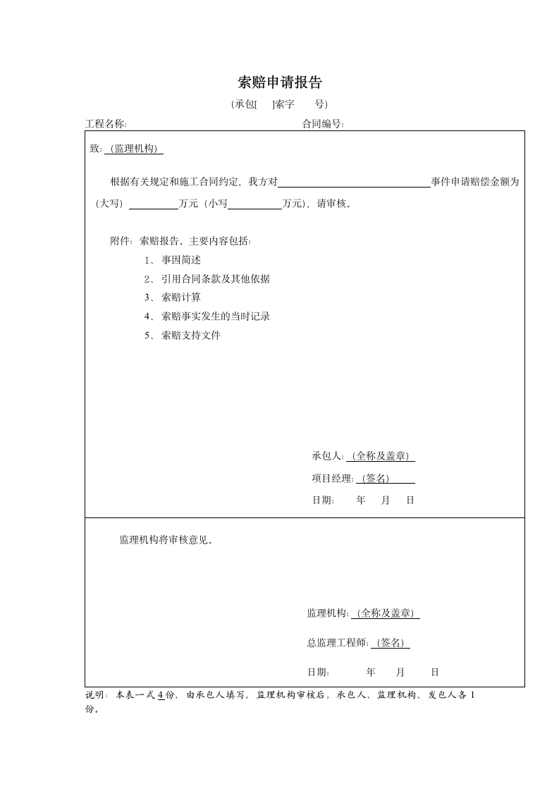 索赔申请报告.docx第1页