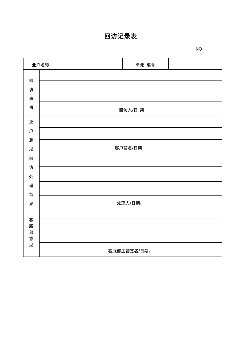 回访记录表.docx第1页